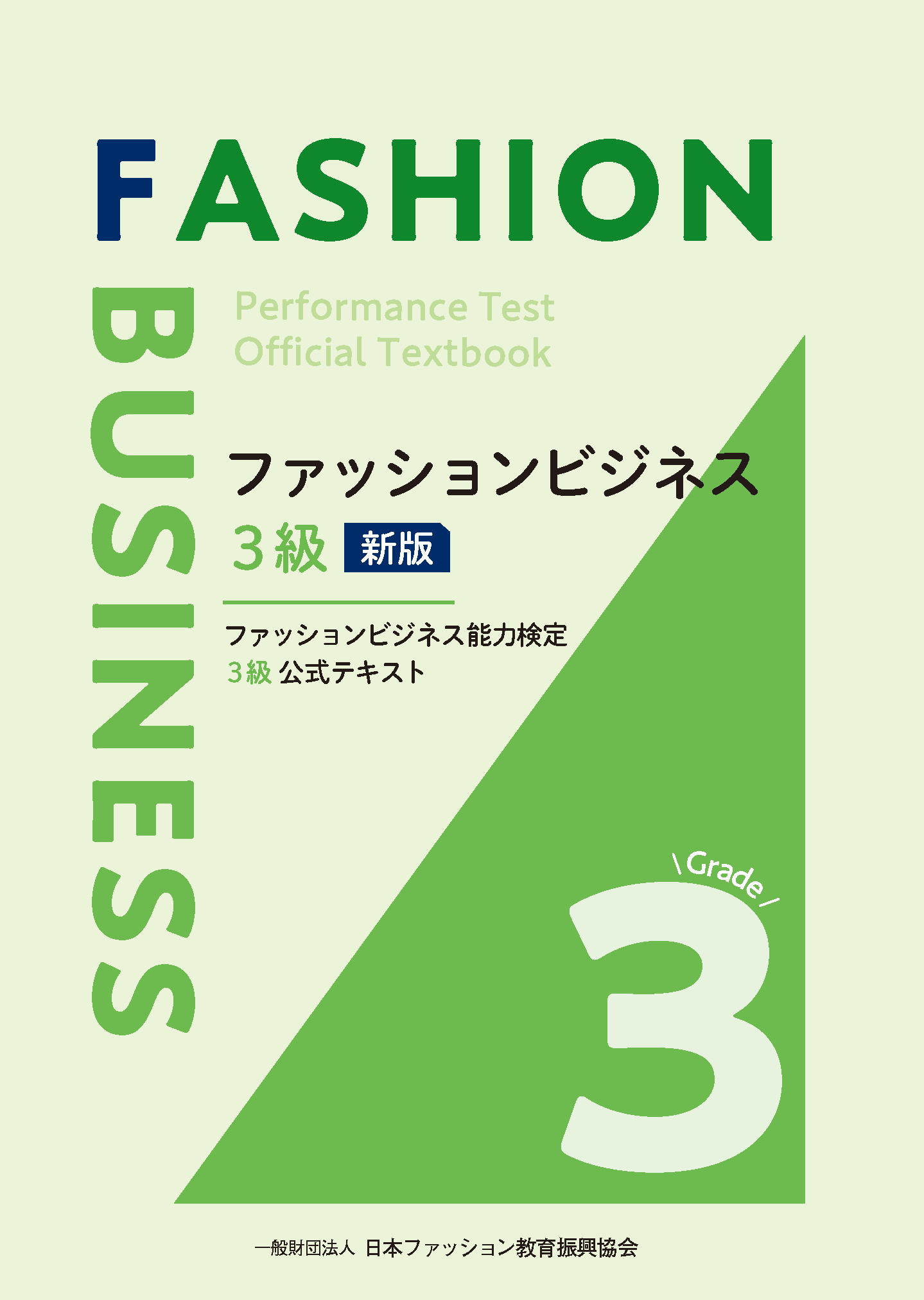 ファッションビジネス３級　新版